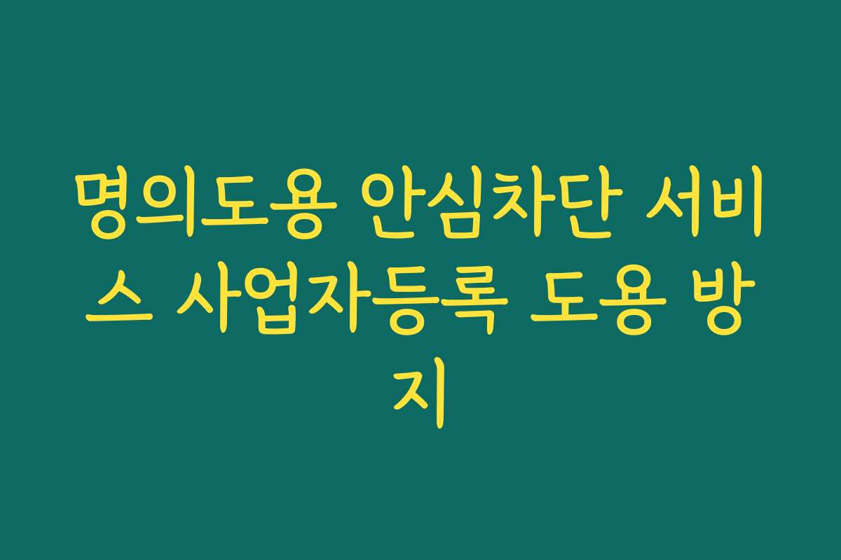 명의도용 안심차단 서비스 사업자등록 도용 방지