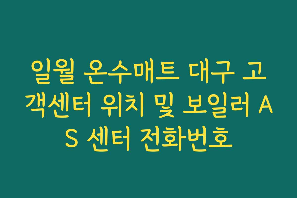 일월 온수매트 대구 고객센터 위치 및 보일러 AS 센터 전화번호