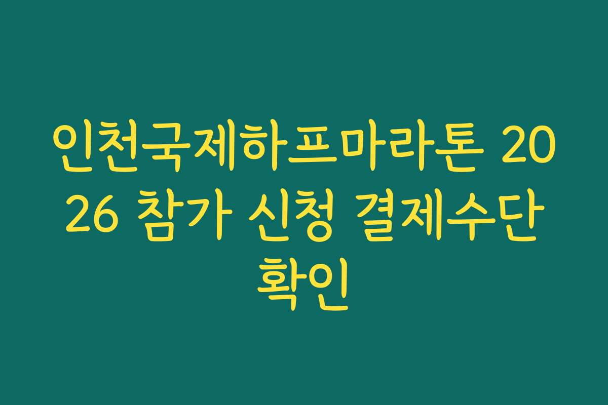 인천국제하프마라톤 2026 참가 신청 결제수단확인