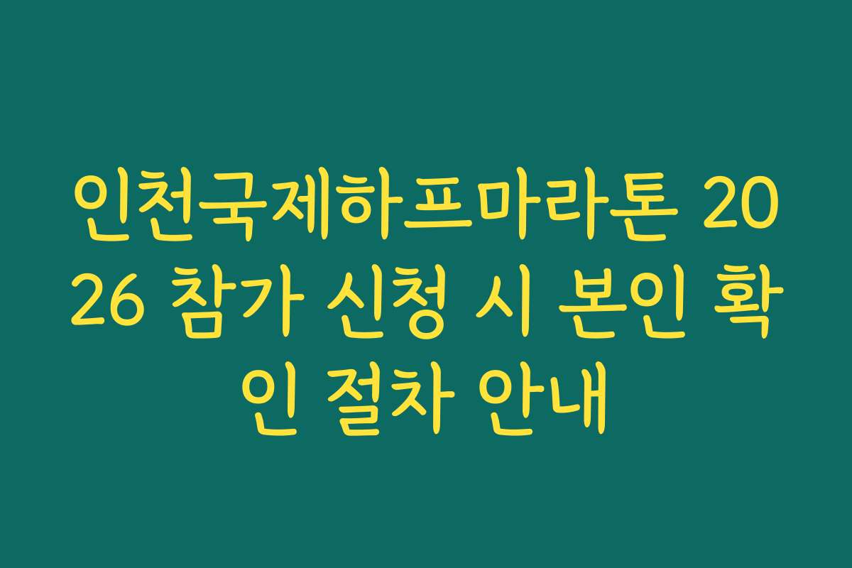 인천국제하프마라톤 2026 참가 신청 시 본인 확인 절차 안내