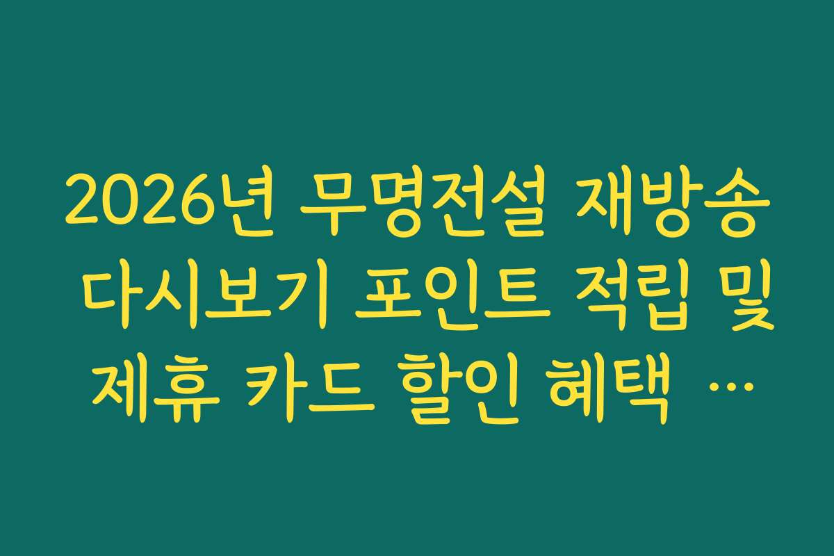 2026년 무명전설 재방송 다시보기 포인트 적립 및 제휴 카드 할인 혜택 안내