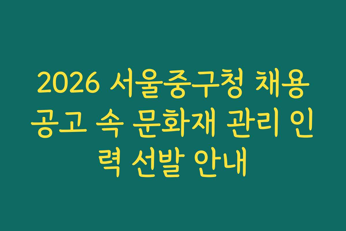 2026 서울중구청 채용공고 속 문화재 관리 인력 선발 안내