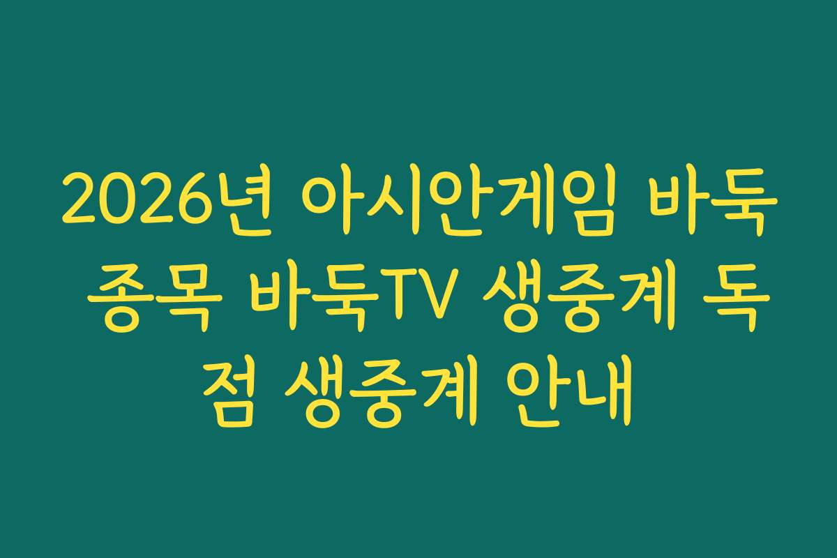 2026년 아시안게임 바둑 종목 바둑TV 생중계 독점 생중계 안내