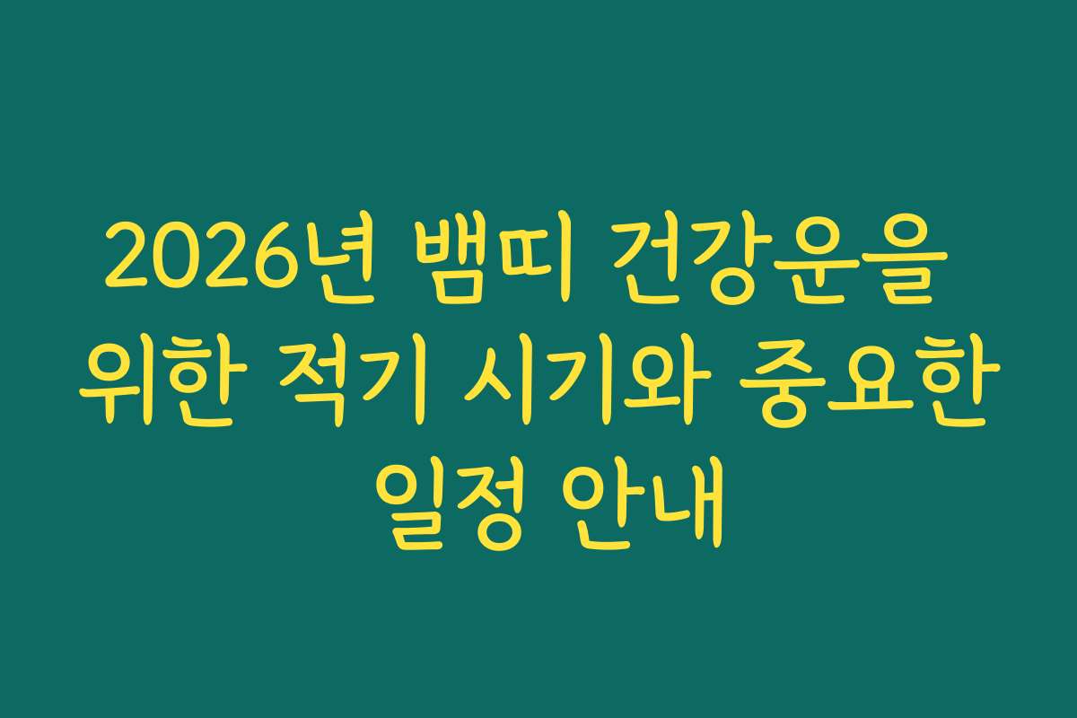 2026년 뱀띠 건강운을 위한 적기 시기와 중요한 일정 안내