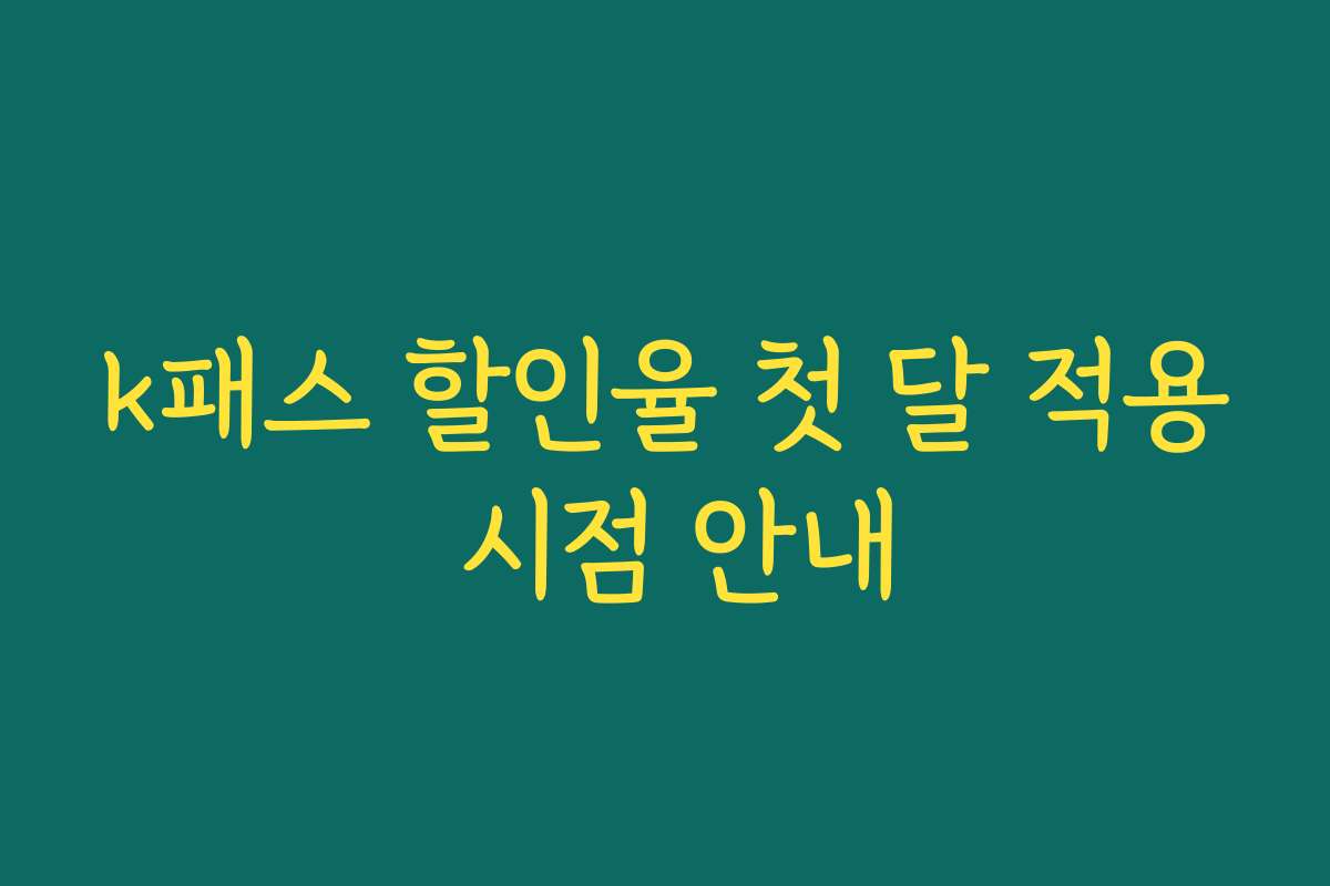 k패스 할인율 첫 달 적용 시점 안내