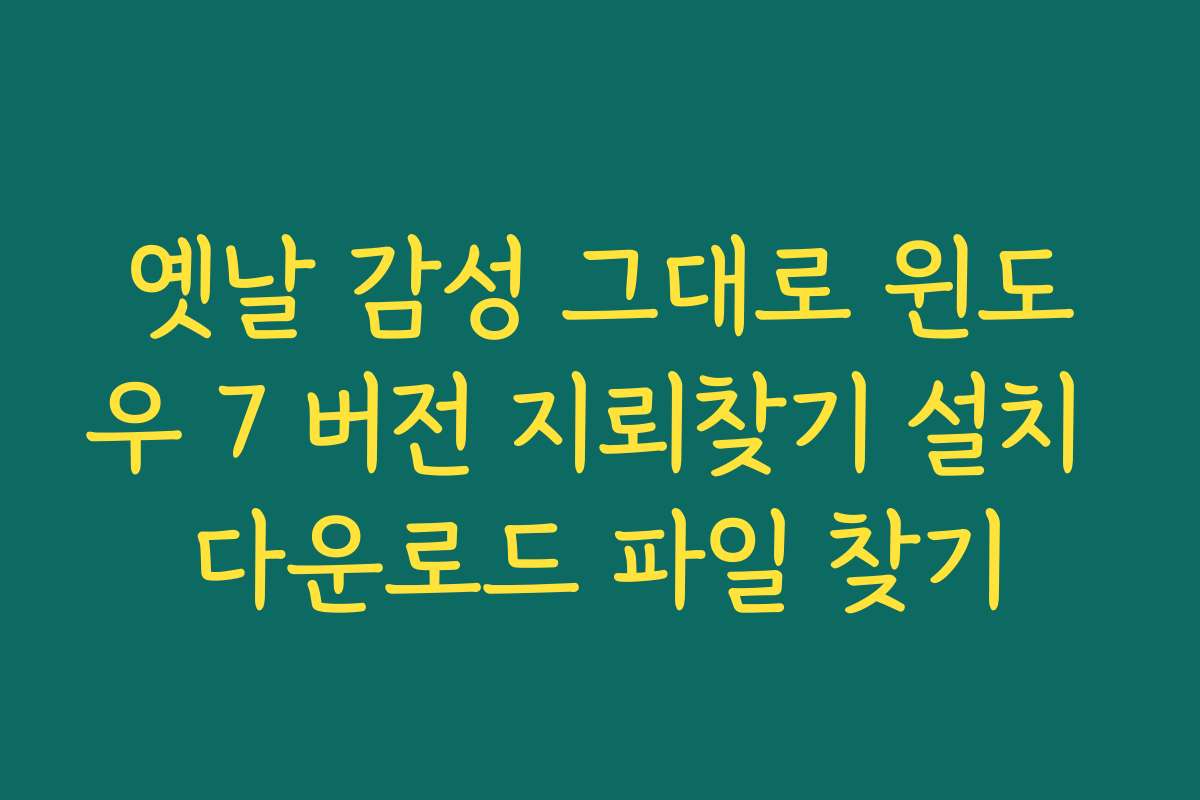 옛날 감성 그대로 윈도우 7 버전 지뢰찾기 설치 다운로드 파일 찾기