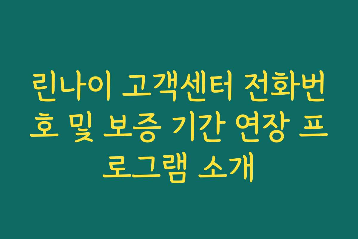 린나이 고객센터 전화번호 및 보증 기간 연장 프로그램 소개