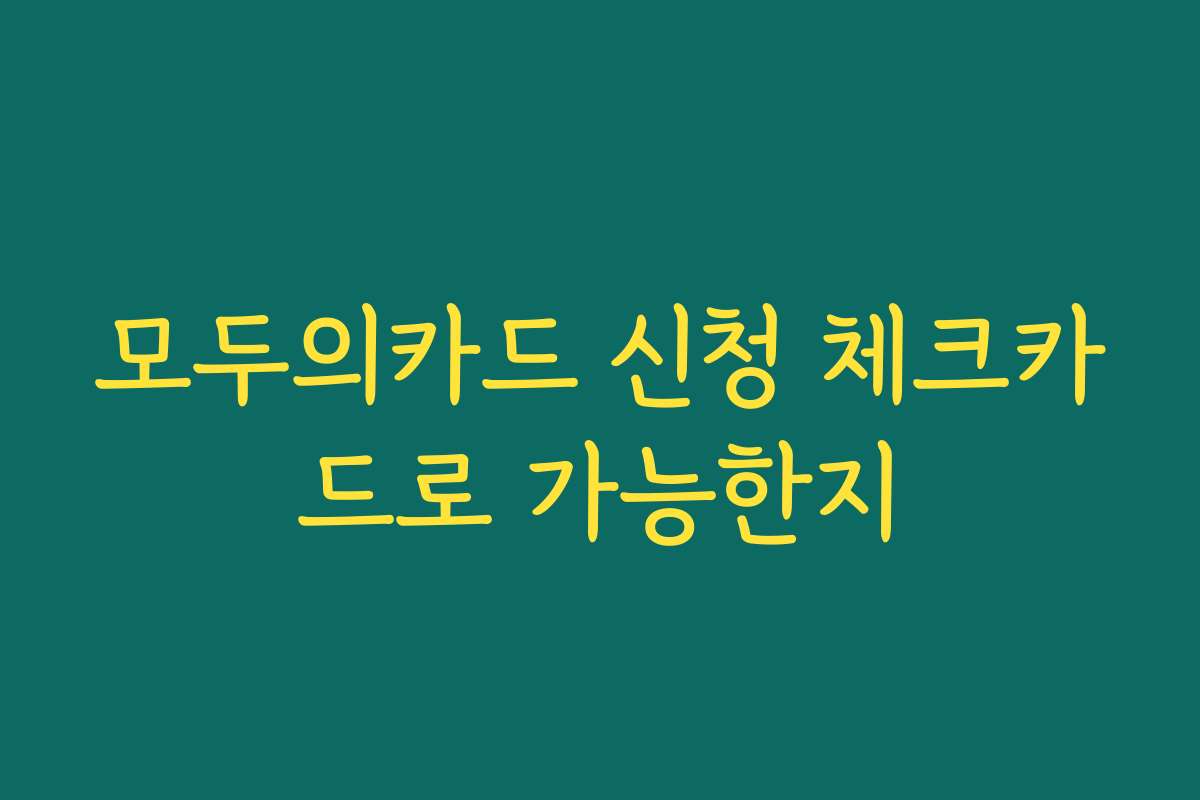 모두의카드 신청 체크카드로 가능한지