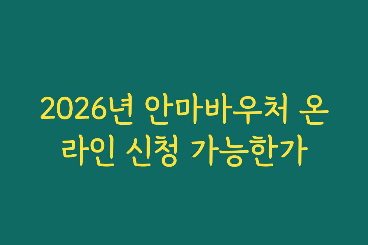 2026년 안마바우처 온라인 신청 가능한가