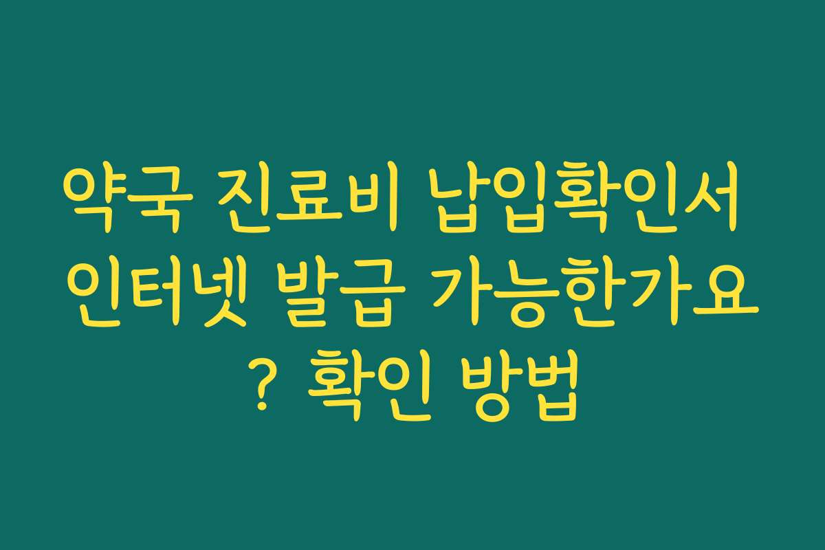 약국 진료비 납입확인서 인터넷 발급 가능한가요? 확인 방법