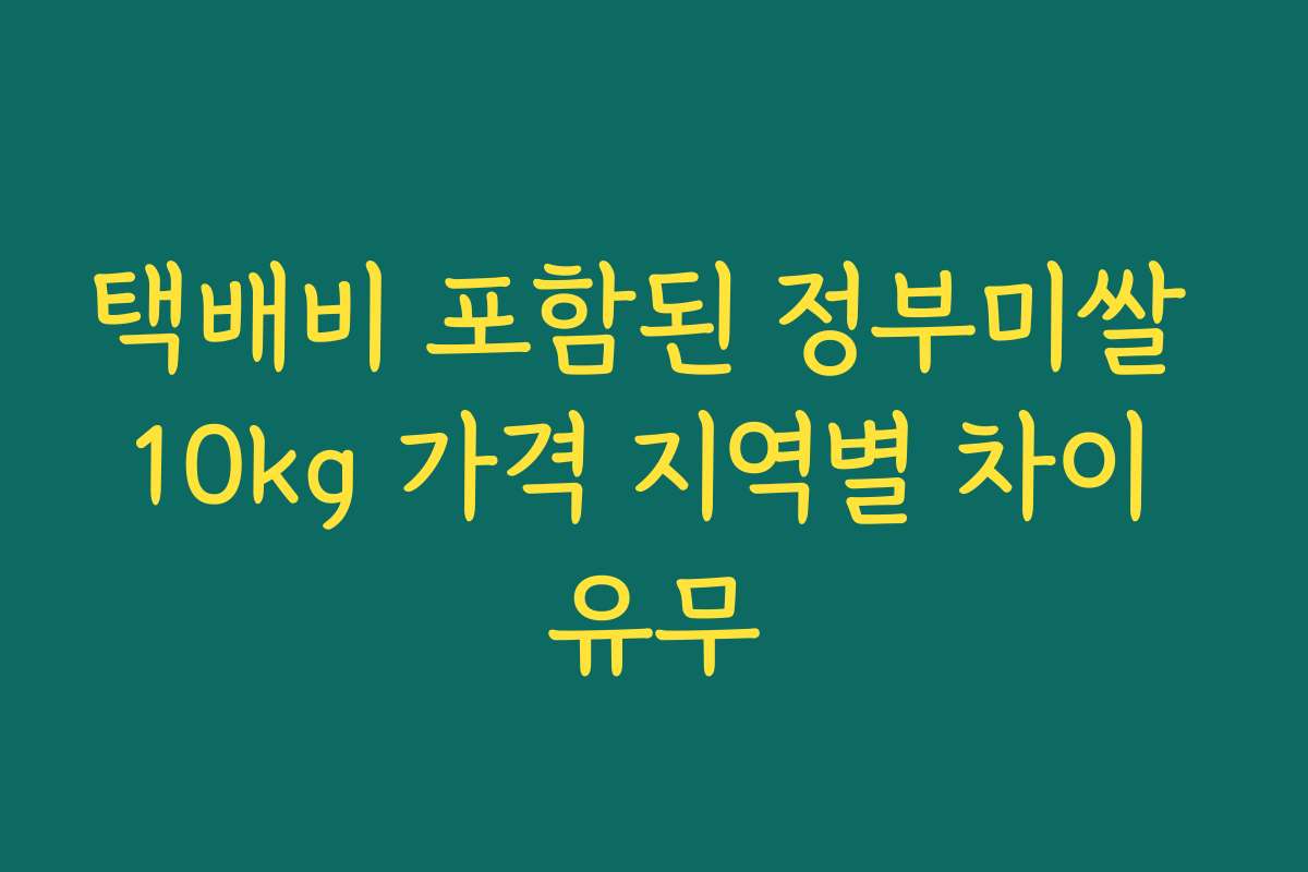 택배비 포함된 정부미쌀 10kg 가격 지역별 차이 유무