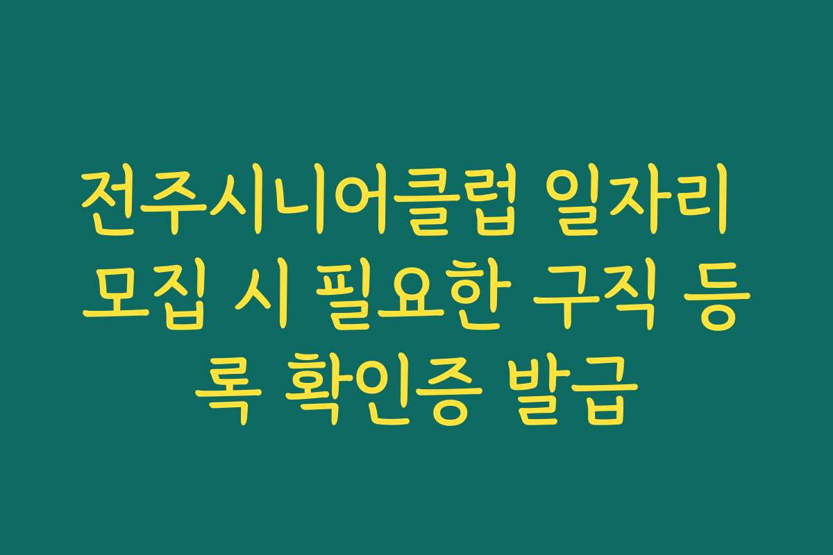 전주시니어클럽 일자리 모집 시 필요한 구직 등록 확인증 발급