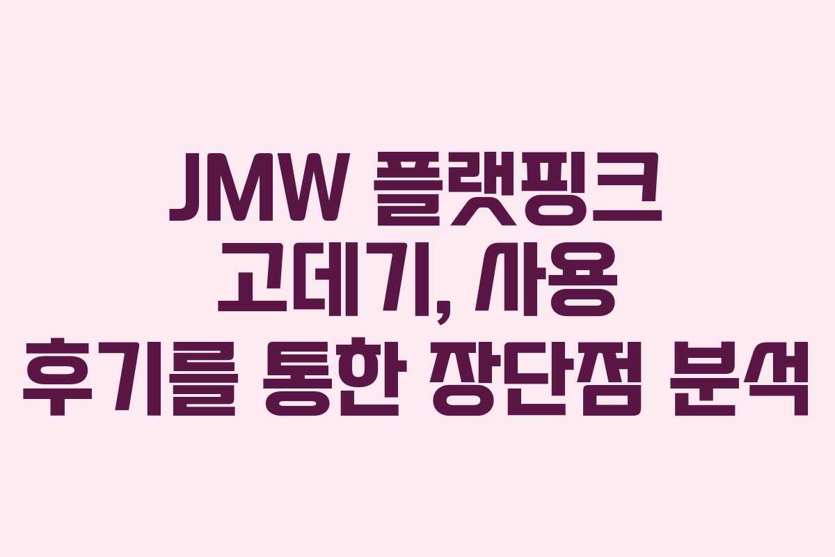 JMW 플랫핑크 고데기, 사용 후기를 통한 장단점 분석