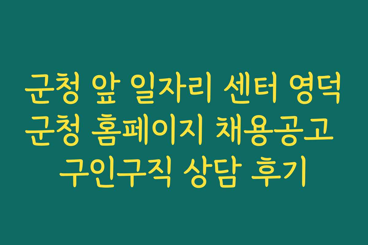 군청 앞 일자리 센터 영덕군청 홈페이지 채용공고 구인구직 상담 후기