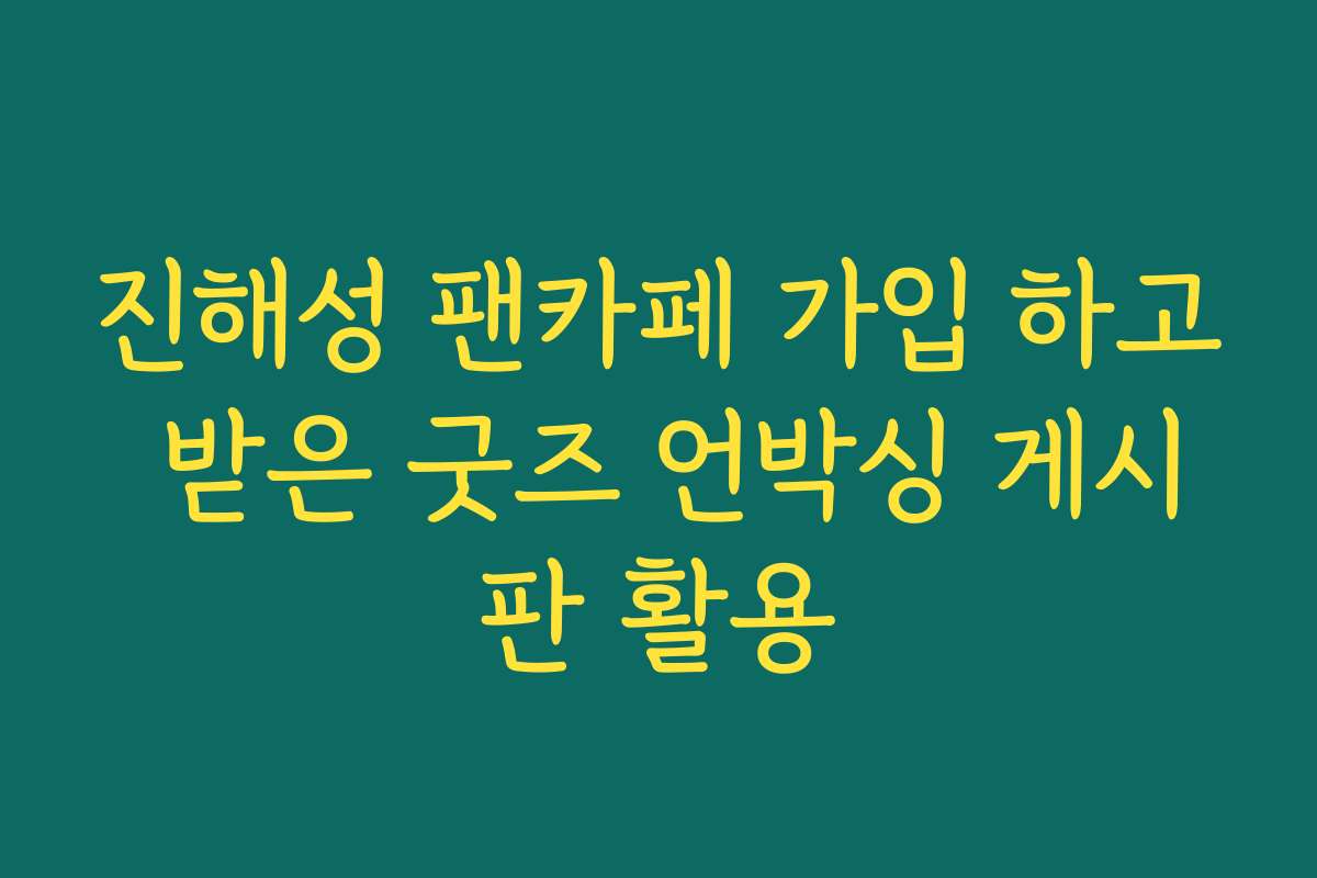 진해성 팬카페 가입 하고 받은 굿즈 언박싱 게시판 활용