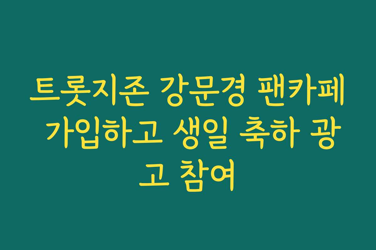 트롯지존 강문경 팬카페 가입하고 생일 축하 광고 참여