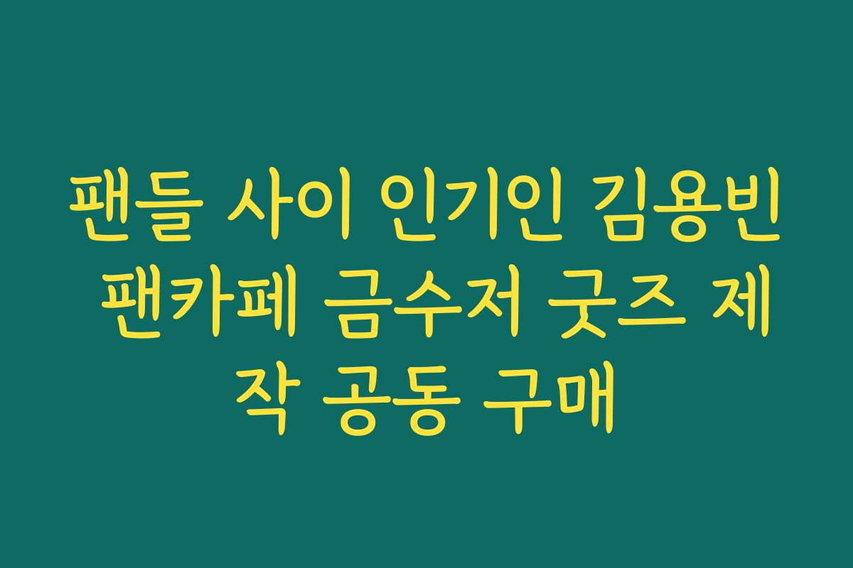 팬들 사이 인기인 김용빈 팬카페 금수저 굿즈 제작 공동 구매