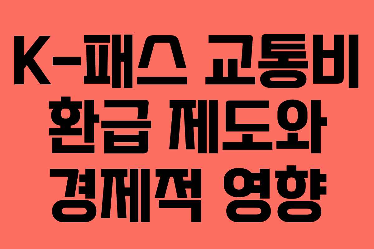 K-패스 교통비 환급 제도와 경제적 영향