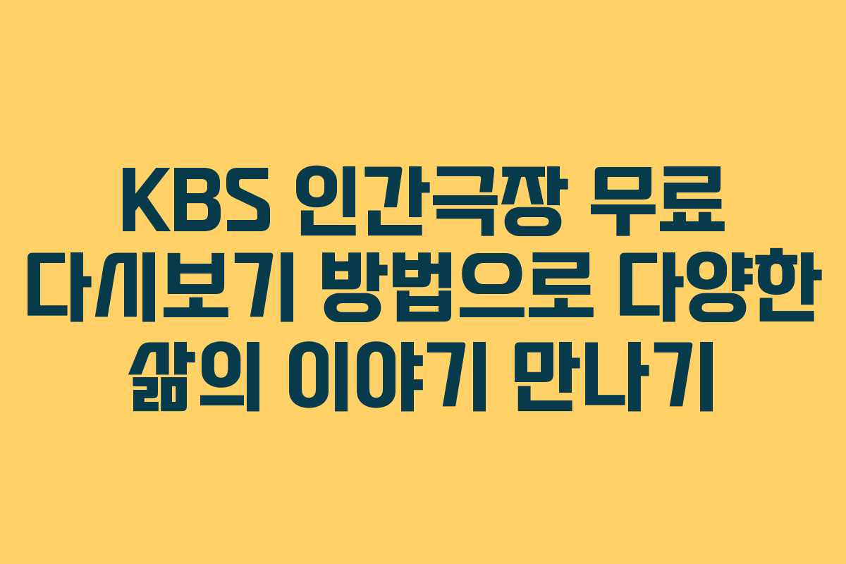 KBS 인간극장 무료 다시보기 방법으로 다양한 삶의 이야기 만나기