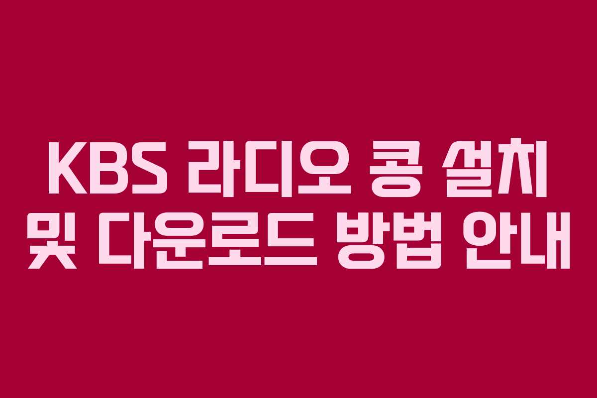 KBS 라디오 콩 설치 및 다운로드 방법 안내