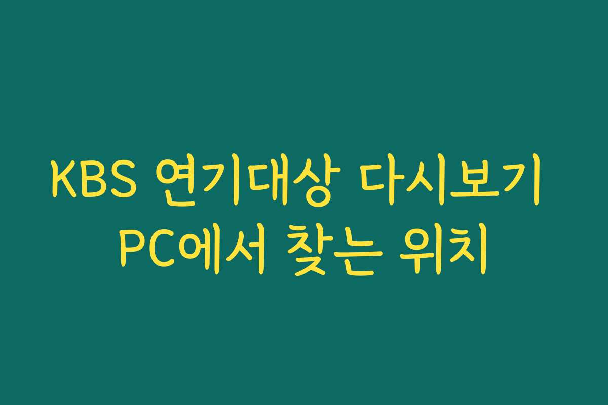 KBS 연기대상 다시보기 PC에서 찾는 위치