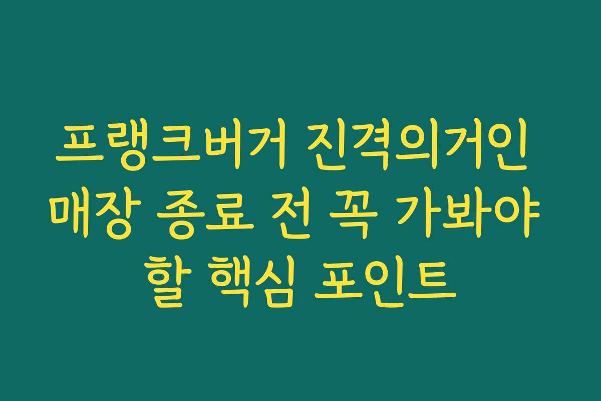 프랭크버거 진격의거인 매장 종료 전 꼭 가봐야 할 핵심 포인트