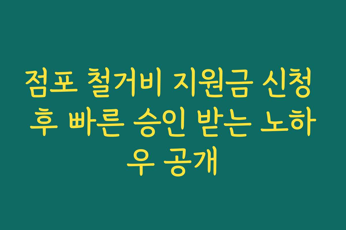 점포 철거비 지원금 신청 후 빠른 승인 받는 노하우 공개