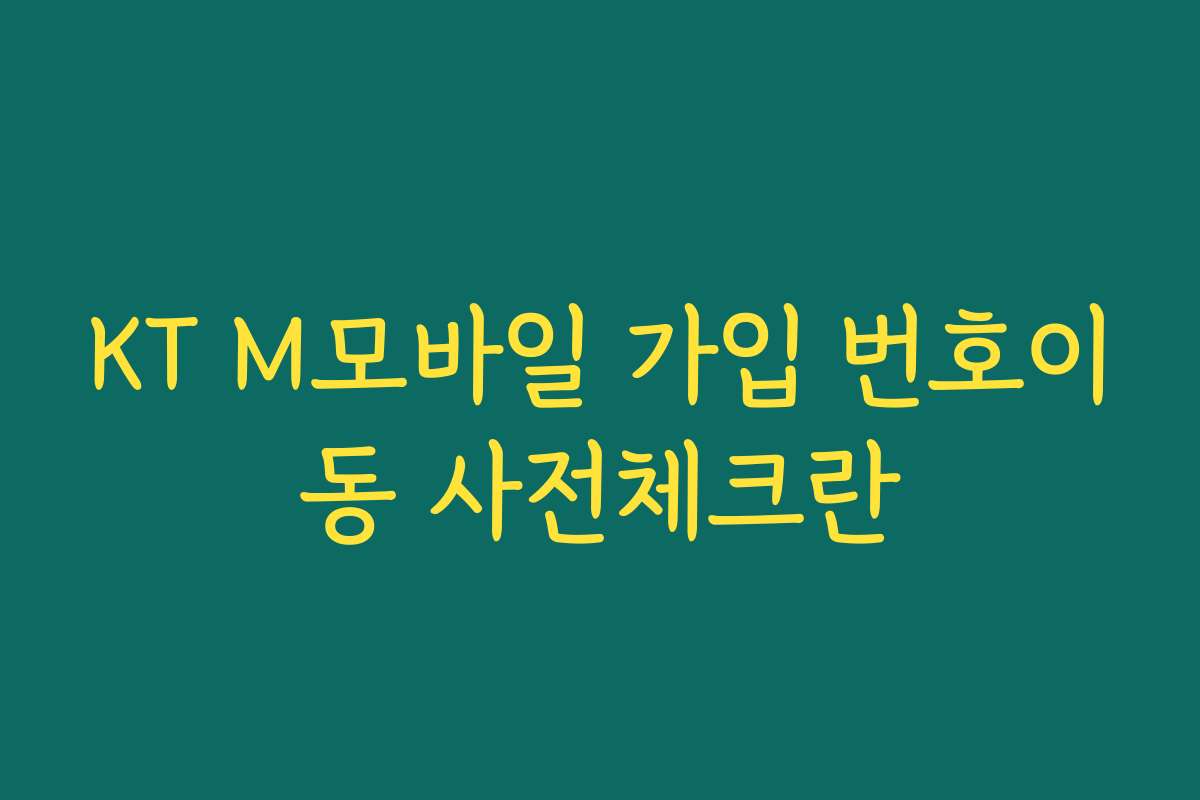 KT M모바일 가입 번호이동 사전체크란