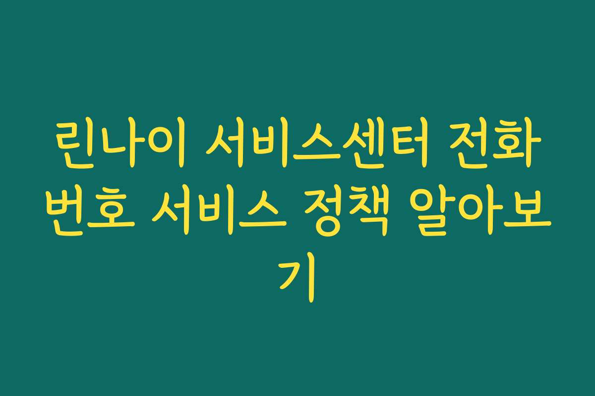 린나이 서비스센터 전화번호 서비스 정책 알아보기