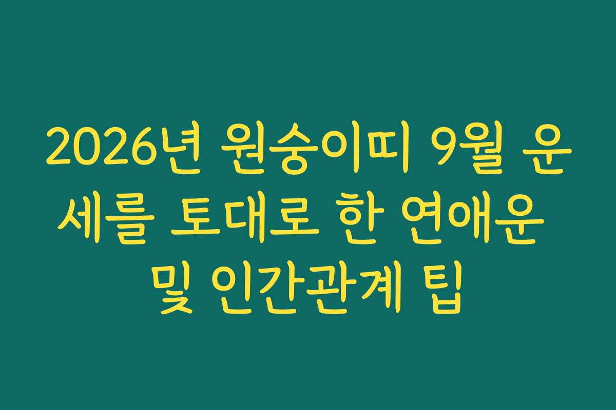 2026년 원숭이띠 9월 운세를 토대로 한 연애운 및 인간관계 팁