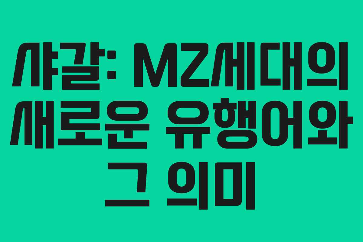 샤갈: MZ세대의 새로운 유행어와 그 의미