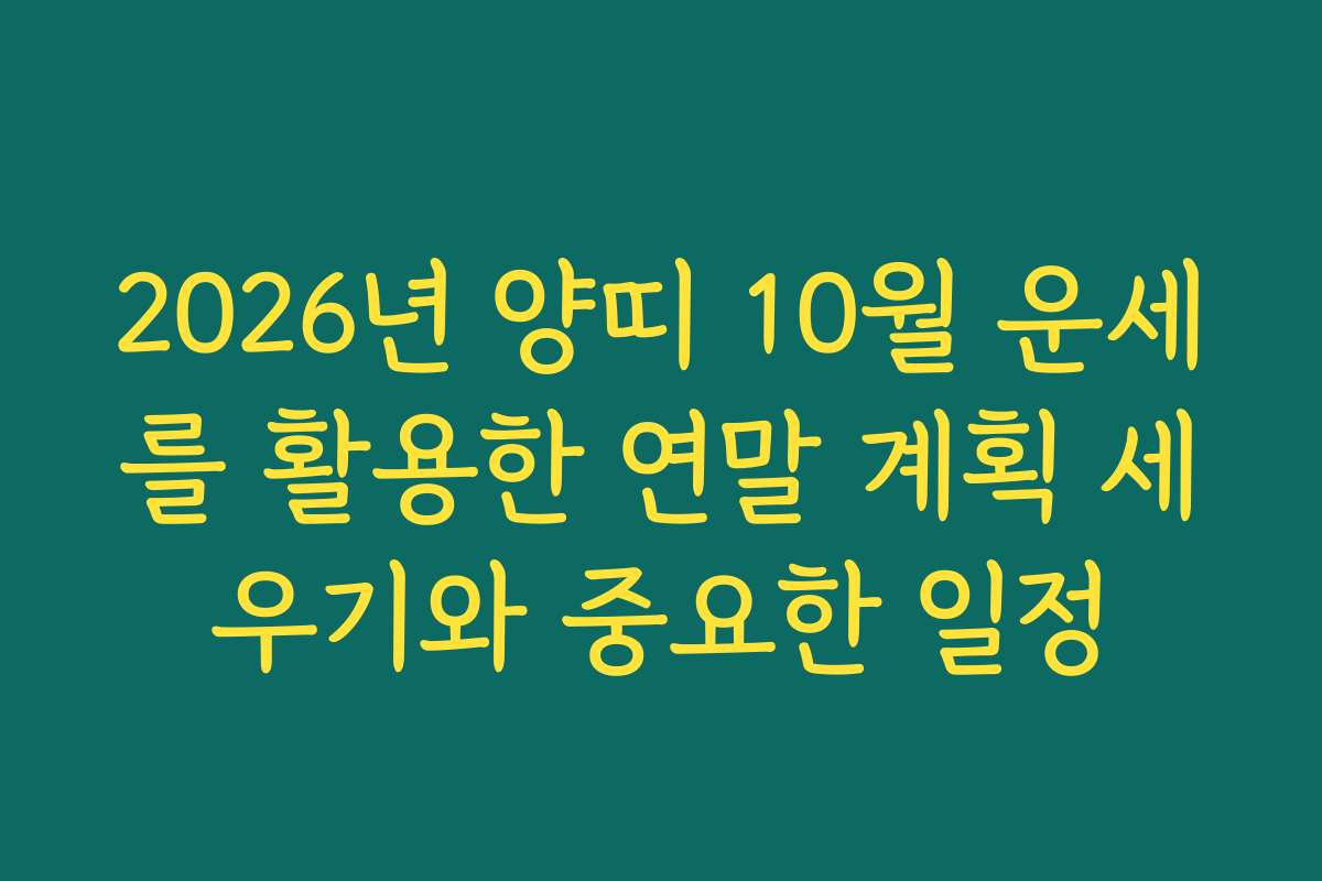 2026년 양띠 10월 운세를 활용한 연말 계획 세우기와 중요한 일정