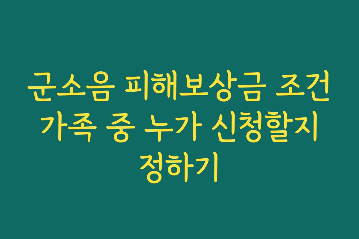 군소음 피해보상금 조건 가족 중 누가 신청할지 정하기