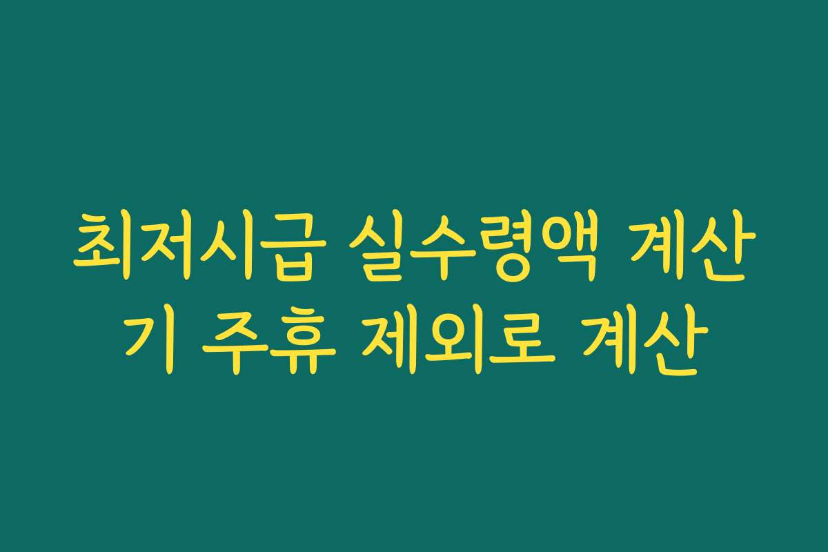 최저시급 실수령액 계산기 주휴 제외로 계산