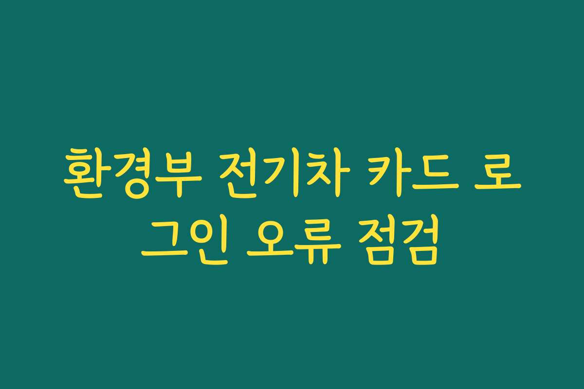 환경부 전기차 카드 로그인 오류 점검