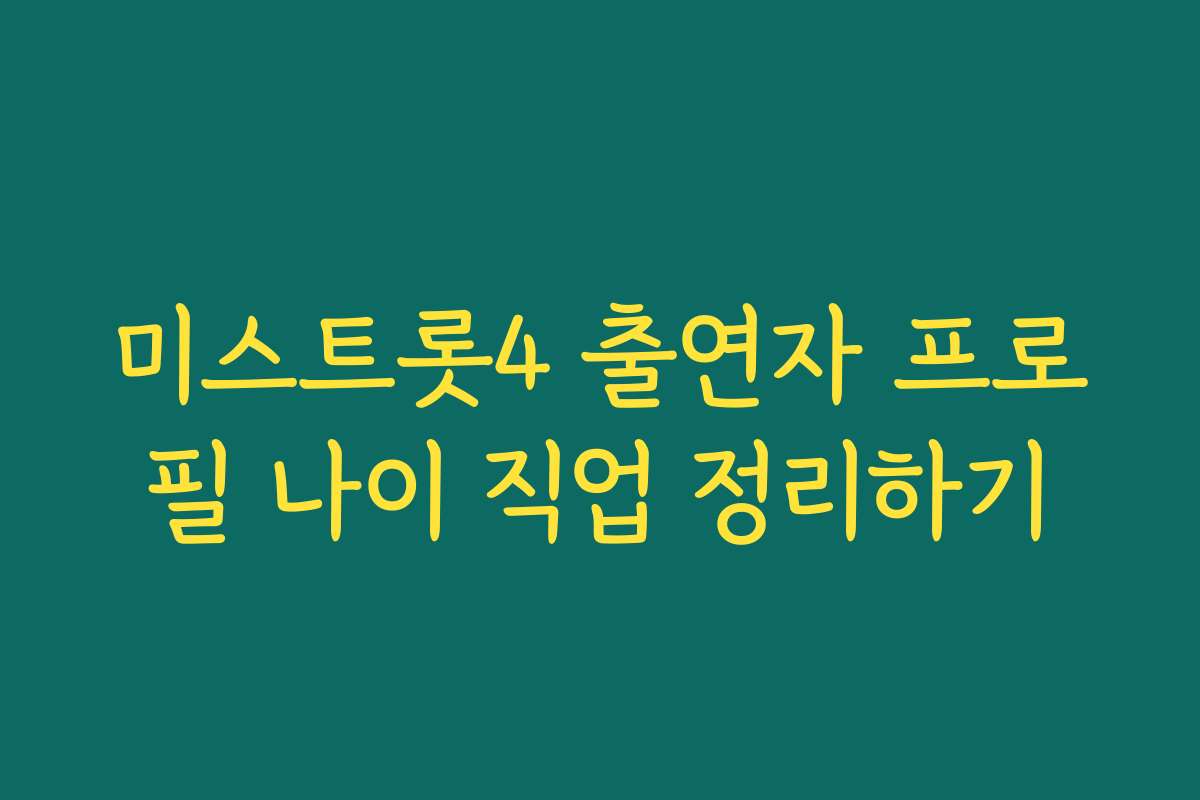 미스트롯4 출연자 프로필 나이 직업 정리하기