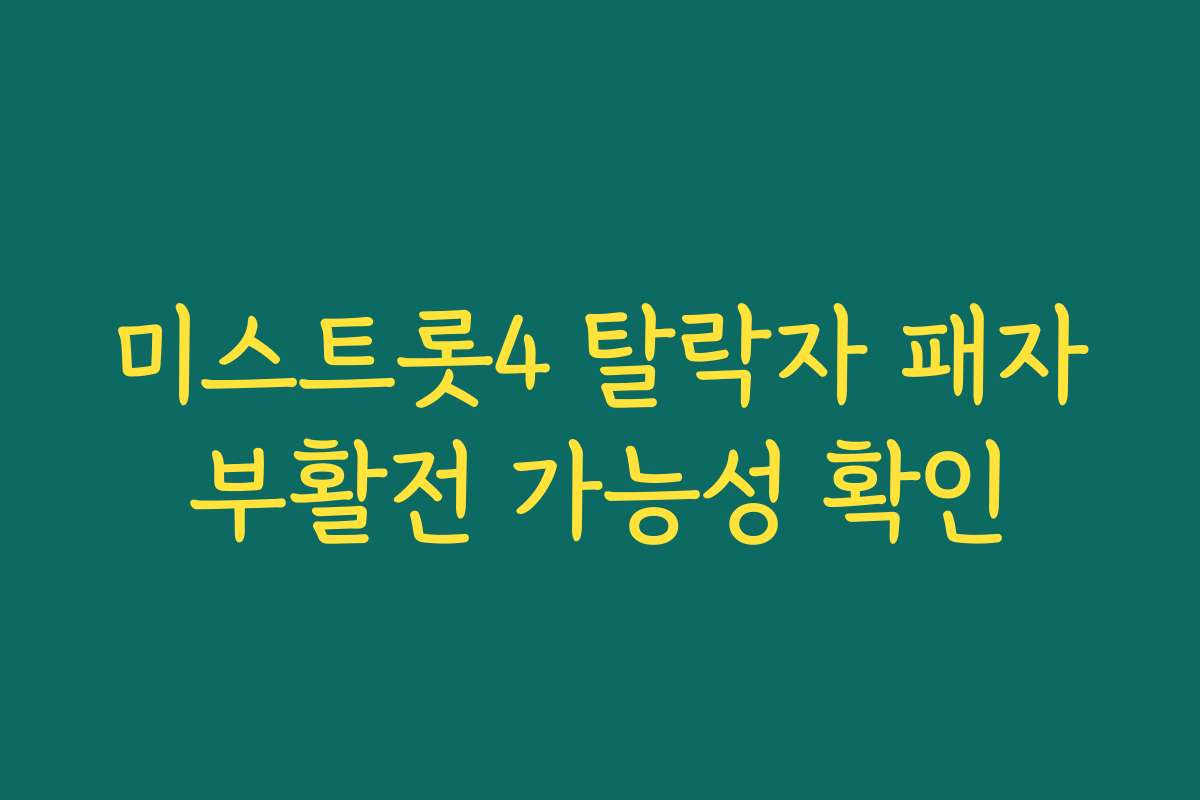 미스트롯4 탈락자 패자부활전 가능성 확인