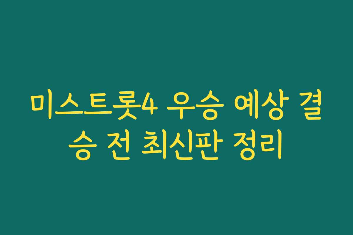 미스트롯4 우승 예상 결승 전 최신판 정리