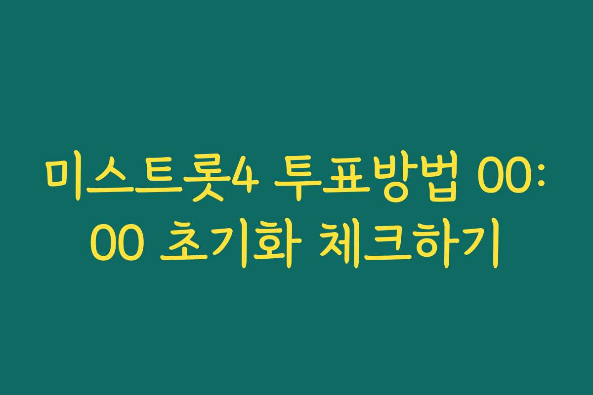미스트롯4 투표방법 00:00 초기화 체크하기