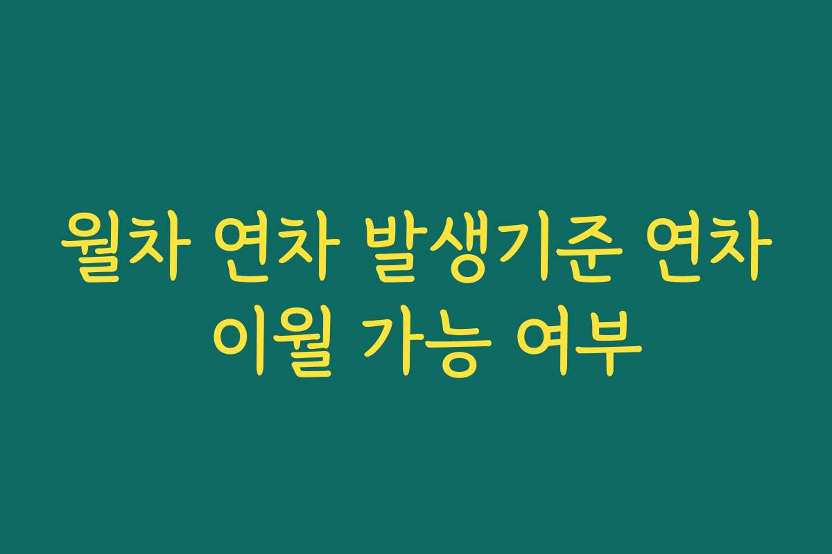 월차 연차 발생기준 연차 이월 가능 여부