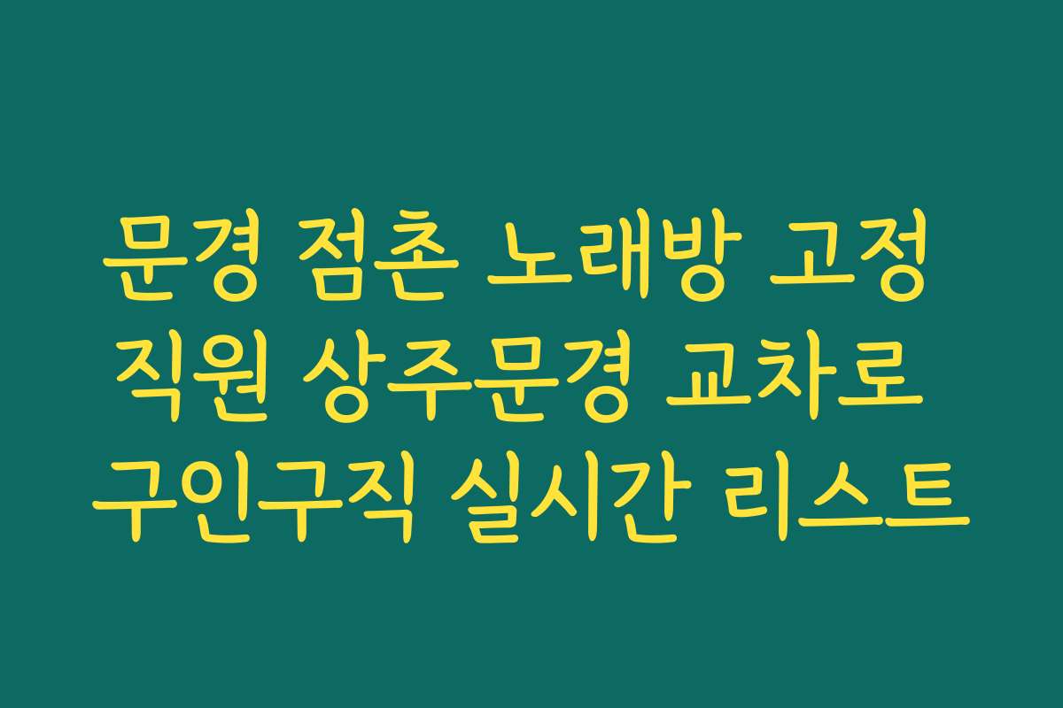 문경 점촌 노래방 고정 직원 상주문경 교차로 구인구직 실시간 리스트