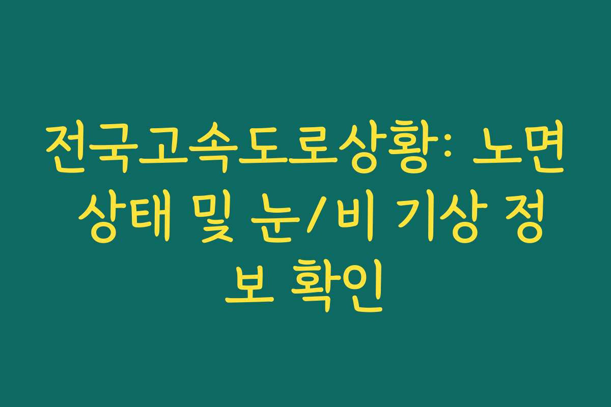 전국고속도로상황: 노면 상태 및 눈/비 기상 정보 확인