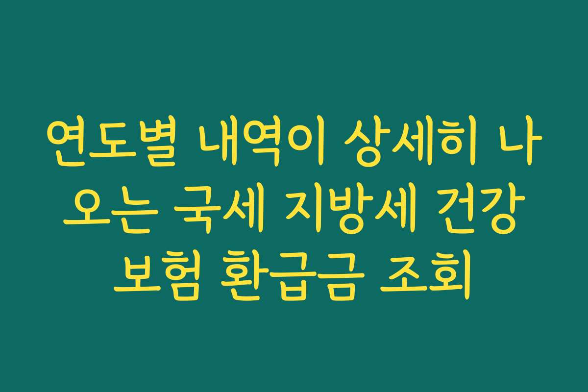 연도별 내역이 상세히 나오는 국세 지방세 건강보험 환급금 조회