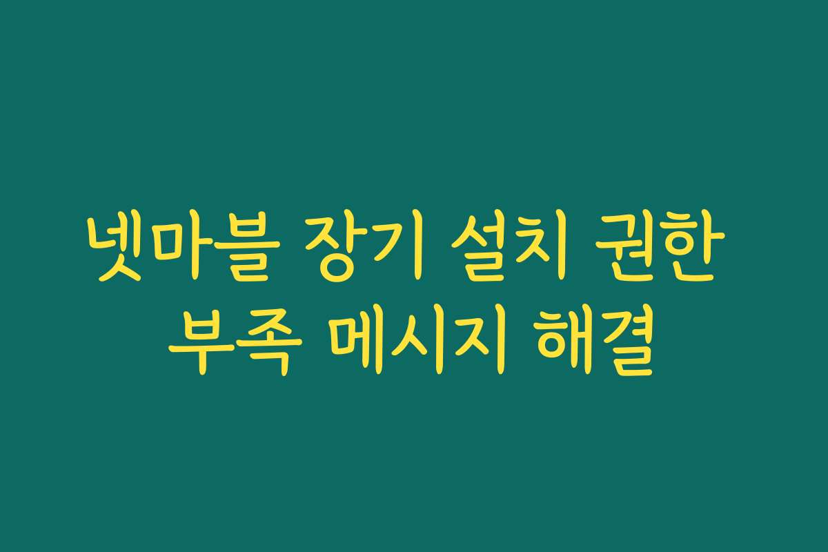넷마블 장기 설치 권한 부족 메시지 해결