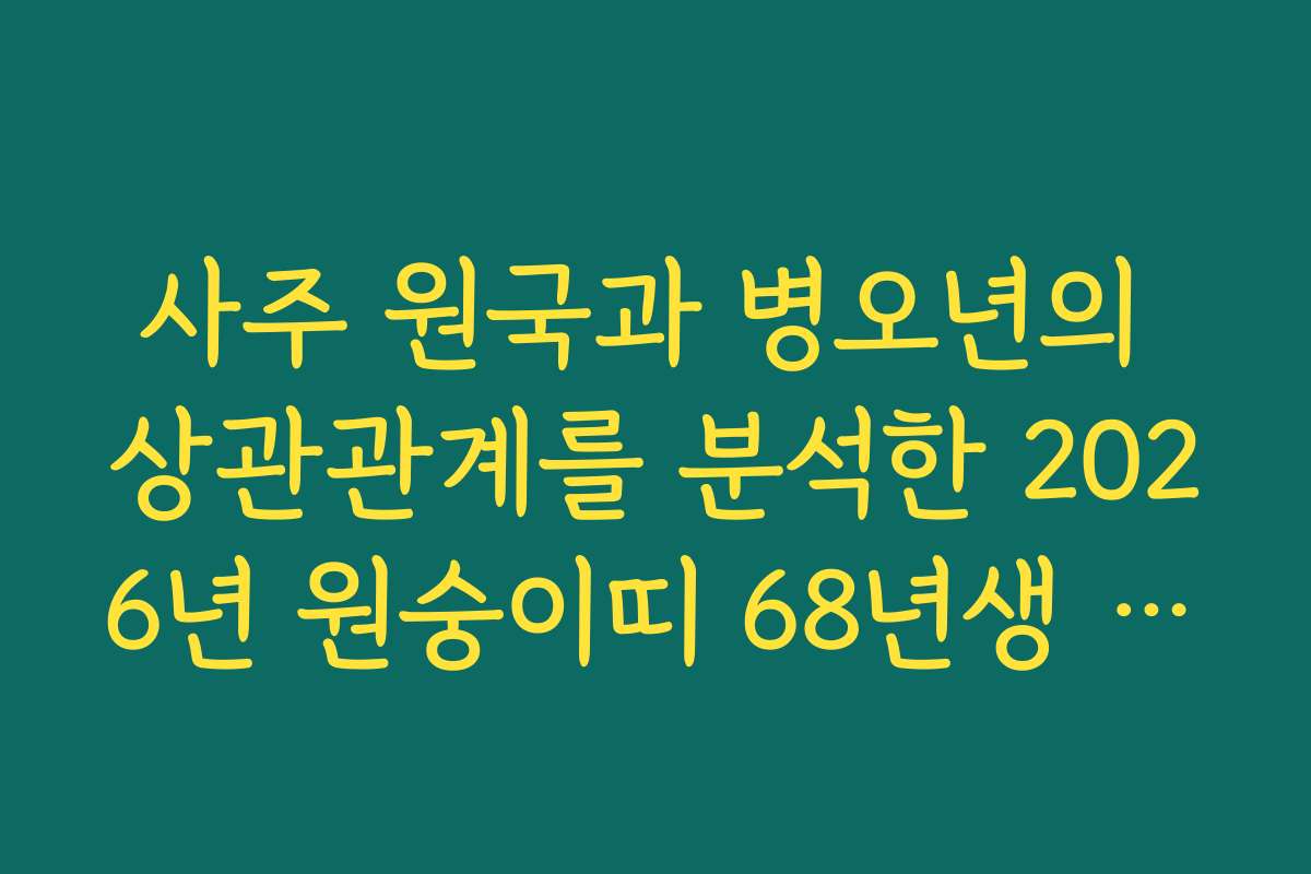 사주 원국과 병오년의 상관관계를 분석한 2026년 원숭이띠 68년생 신년 운세