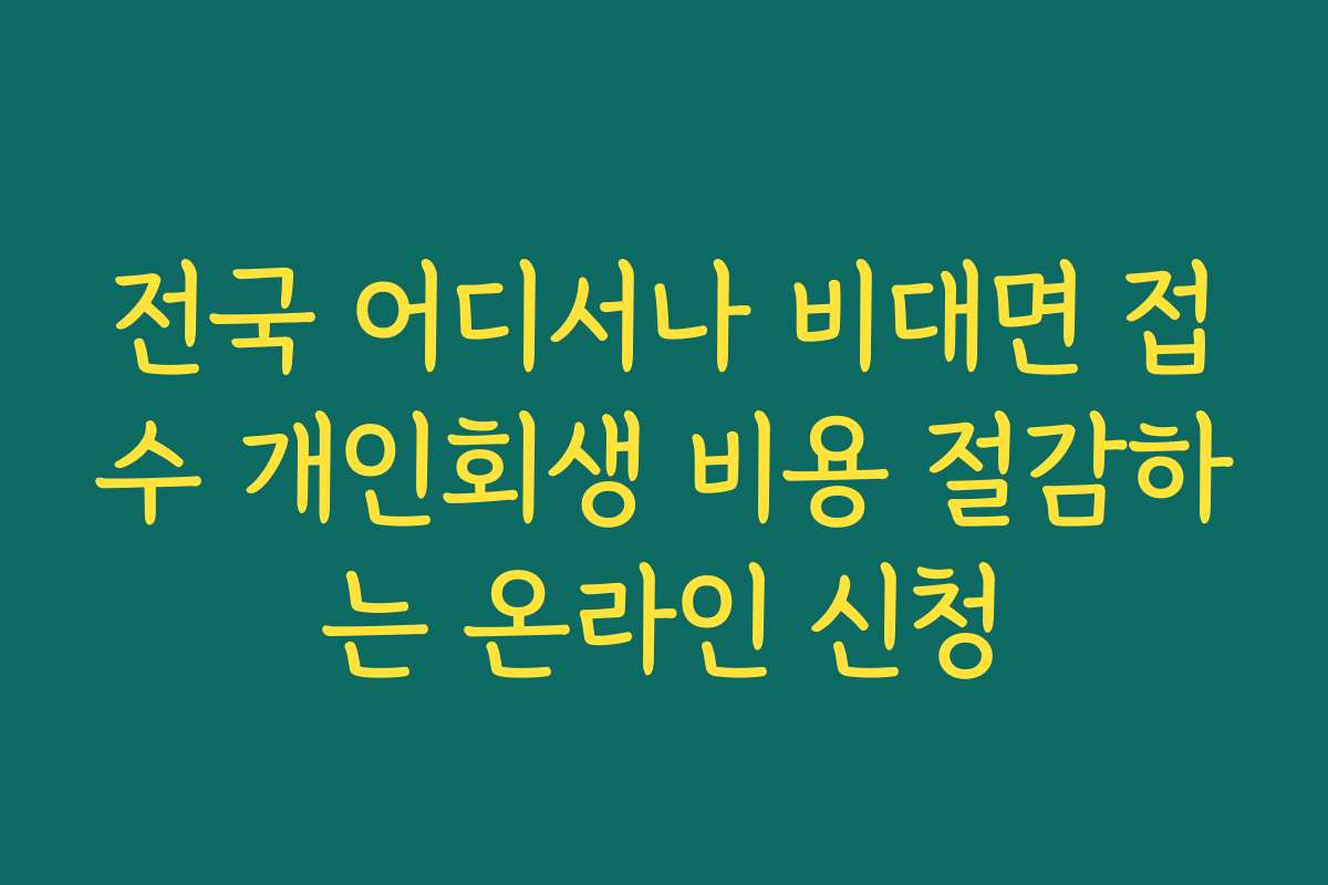 전국 어디서나 비대면 접수 개인회생 비용 절감하는 온라인 신청