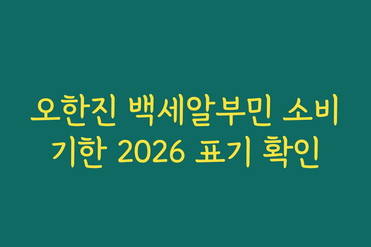 오한진 백세알부민 소비기한 2026 표기 확인