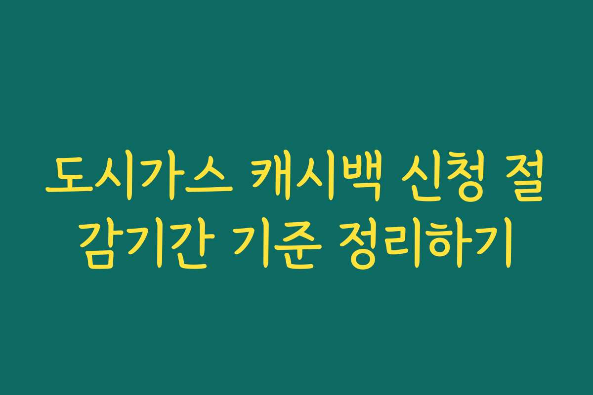 도시가스 캐시백 신청 절감기간 기준 정리하기