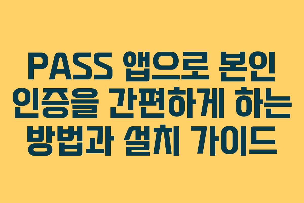 PASS 앱으로 본인 인증을 간편하게 하는 방법과 설치 가이드