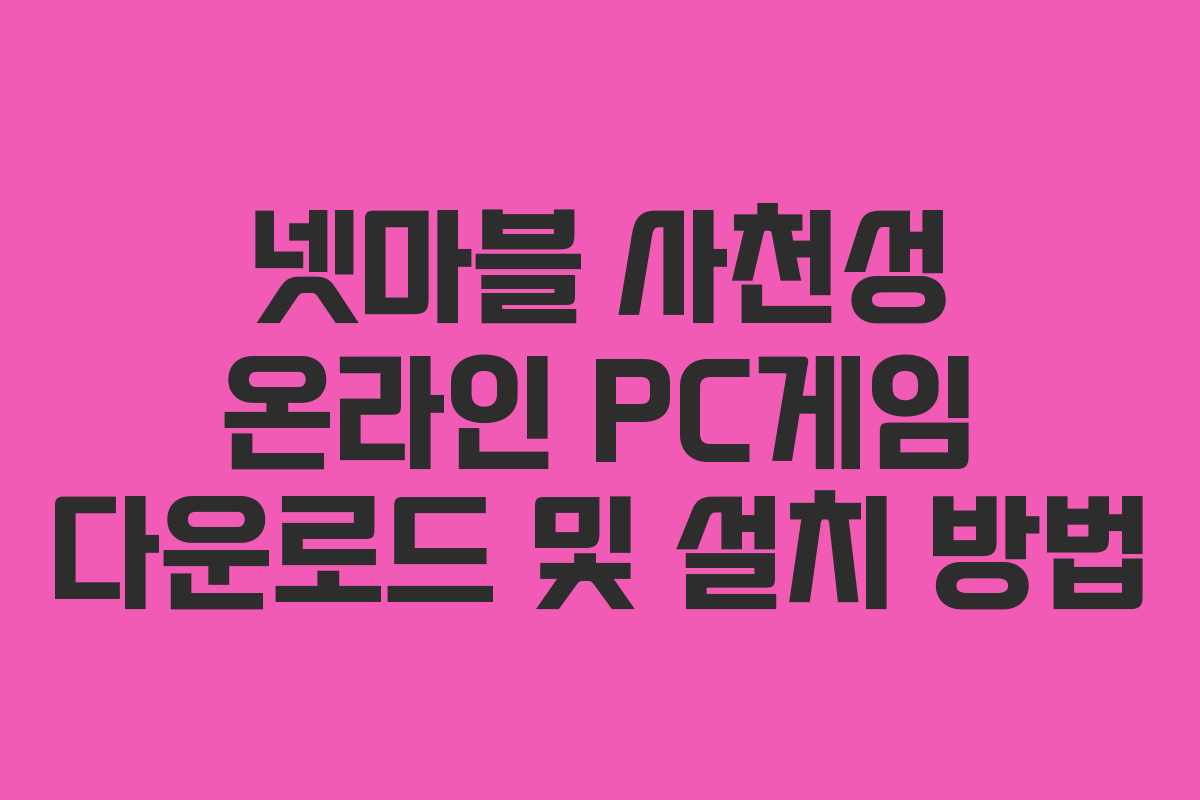 넷마블 사천성 온라인 PC게임 다운로드 및 설치 방법